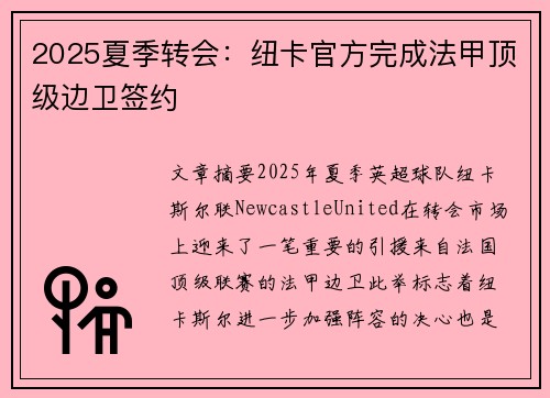 2025夏季转会:纽卡官方完成法甲顶级边卫签约 2025夏季转会:纽卡官方完成法甲顶级边卫签约