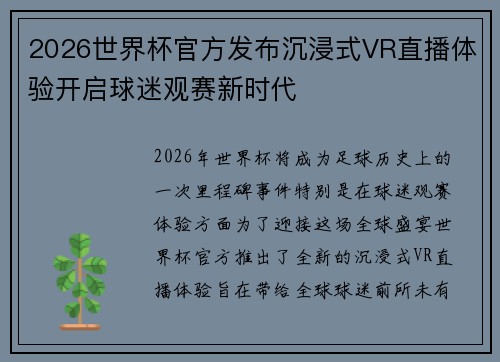 2026世界杯官方发布沉浸式VR直播体验开启球迷观赛新时代 2026世界杯官方发布沉浸式VR直播体验开启球迷观赛新时代