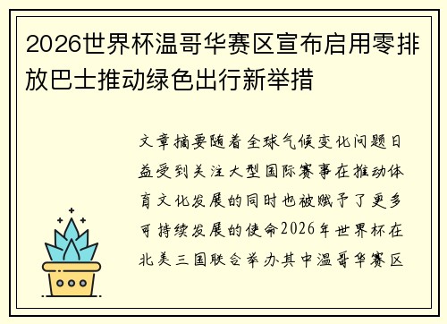 2026世界杯温哥华赛区宣布启用零排放巴士推动绿色出行新举措