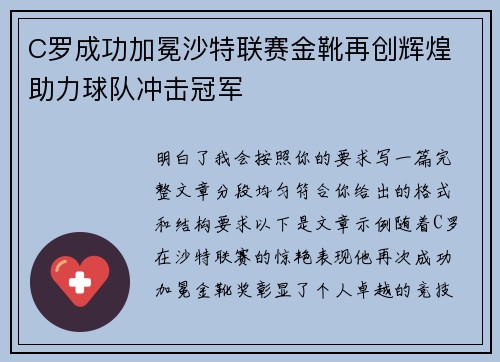 C罗成功加冕沙特联赛金靴再创辉煌 助力球队冲击冠军