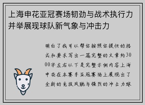 上海申花亚冠赛场韧劲与战术执行力并举展现球队新气象与冲击力 上海申花亚冠赛场韧劲与战术执行力并举展现球队新气象与冲击力