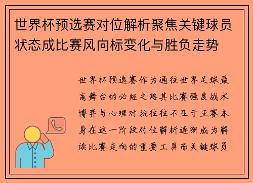 世界杯预选赛对位解析聚焦关键球员状态成比赛风向标变化与胜负走势 世界杯预选赛对位解析聚焦关键球员状态成比赛风向标变化与胜负走势