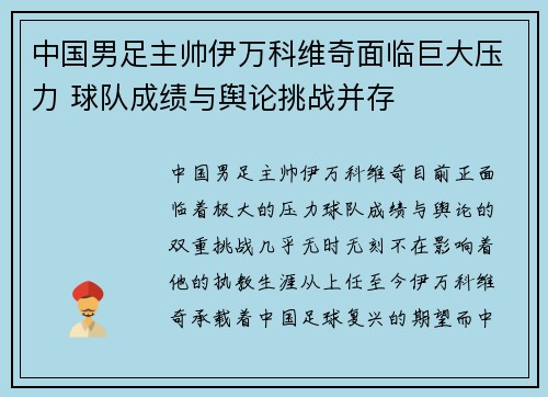 中国男足主帅伊万科维奇面临巨大压力 球队成绩与舆论挑战并存