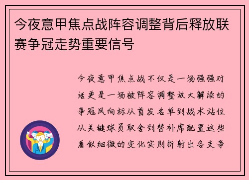 今夜意甲焦点战阵容调整背后释放联赛争冠走势重要信号