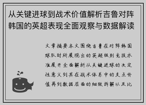 从关键进球到战术价值解析吉鲁对阵韩国的英超表现全面观察与数据解读 从关键进球到战术价值解析吉鲁对阵韩国的英超表现全面观察与数据解读
