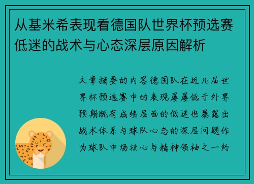 从基米希表现看德国队世界杯预选赛低迷的战术与心态深层原因解析
