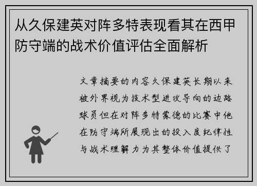 从久保建英对阵多特表现看其在西甲防守端的战术价值评估全面解析