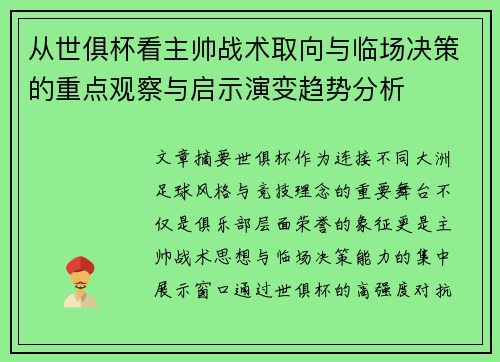 从世俱杯看主帅战术取向与临场决策的重点观察与启示演变趋势分析