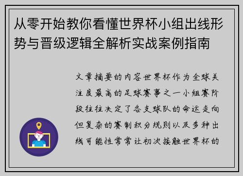 从零开始教你看懂世界杯小组出线形势与晋级逻辑全解析实战案例指南