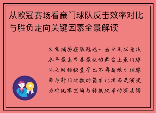 从欧冠赛场看豪门球队反击效率对比与胜负走向关键因素全景解读 从欧冠赛场看豪门球队反击效率对比与胜负走向关键因素全景解读