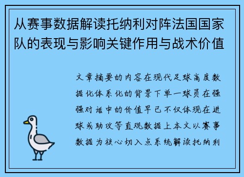 从赛事数据解读托纳利对阵法国国家队的表现与影响关键作用与战术价值