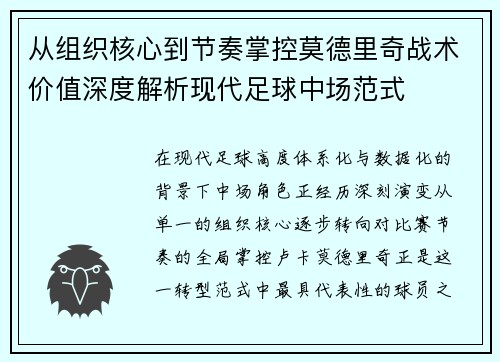 从组织核心到节奏掌控莫德里奇战术价值深度解析现代足球中场范式