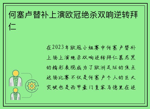 何塞卢替补上演欧冠绝杀双响逆转拜仁