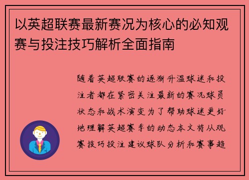 以英超联赛最新赛况为核心的必知观赛与投注技巧解析全面指南