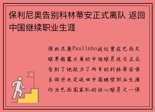 保利尼奥告别科林蒂安正式离队 返回中国继续职业生涯 保利尼奥告别科林蒂安正式离队 返回中国继续职业生涯