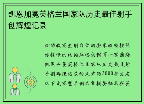 凯恩加冕英格兰国家队历史最佳射手创辉煌记录