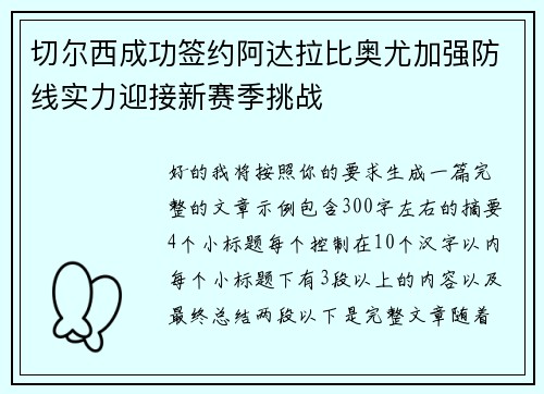 切尔西成功签约阿达拉比奥尤加强防线实力迎接新赛季挑战 切尔西成功签约阿达拉比奥尤加强防线实力迎接新赛季挑战
