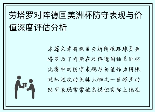 劳塔罗对阵德国美洲杯防守表现与价值深度评估分析