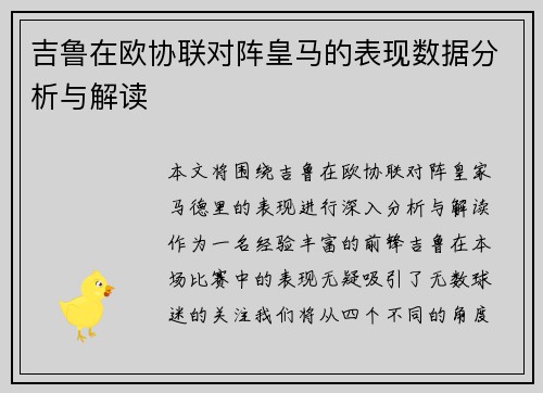 吉鲁在欧协联对阵皇马的表现数据分析与解读