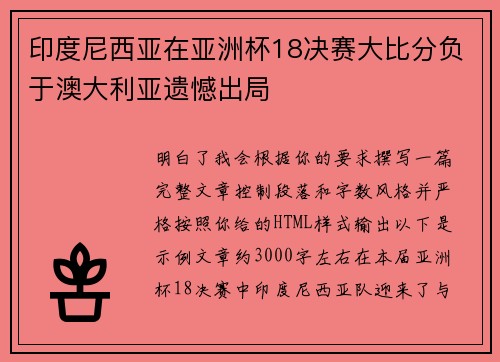 印度尼西亚在亚洲杯18决赛大比分负于澳大利亚遗憾出局 印度尼西亚在亚洲杯18决赛大比分负于澳大利亚遗憾出局