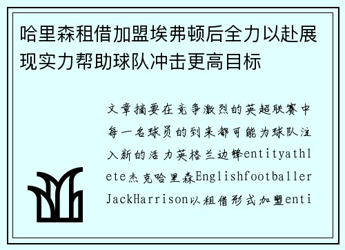 哈里森租借加盟埃弗顿后全力以赴展现实力帮助球队冲击更高目标