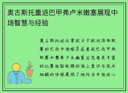 奥古斯托重返巴甲弗卢米嫩塞展现中场智慧与经验