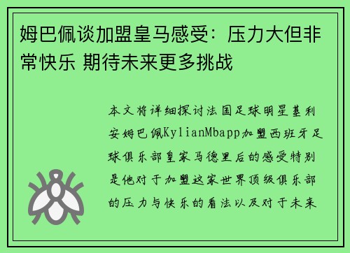 姆巴佩谈加盟皇马感受:压力大但非常快乐 期待未来更多挑战 姆巴佩谈加盟皇马感受:压力大但非常快乐 期待未来更多挑战