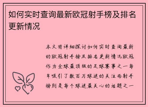 如何实时查询最新欧冠射手榜及排名更新情况 如何实时查询最新欧冠射手榜及排名更新情况