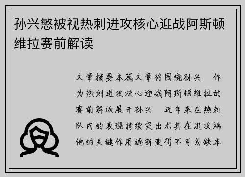孙兴慜被视热刺进攻核心迎战阿斯顿维拉赛前解读 孙兴慜被视热刺进攻核心迎战阿斯顿维拉赛前解读