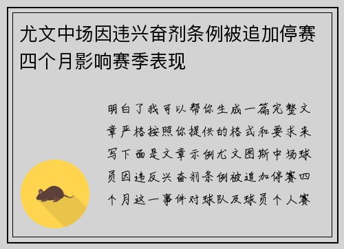 尤文中场因违兴奋剂条例被追加停赛四个月影响赛季表现