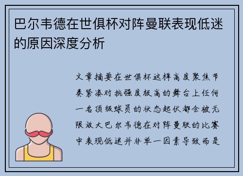 巴尔韦德在世俱杯对阵曼联表现低迷的原因深度分析 巴尔韦德在世俱杯对阵曼联表现低迷的原因深度分析