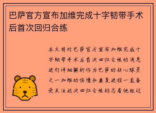 巴萨官方宣布加维完成十字韧带手术后首次回归合练 巴萨官方宣布加维完成十字韧带手术后首次回归合练