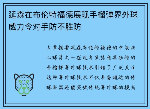延森在布伦特福德展现手榴弹界外球威力令对手防不胜防