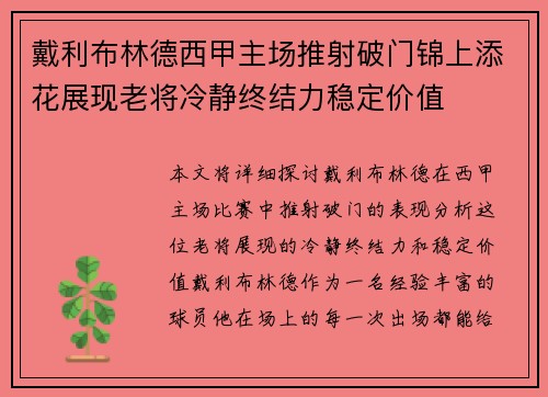 戴利布林德西甲主场推射破门锦上添花展现老将冷静终结力稳定价值