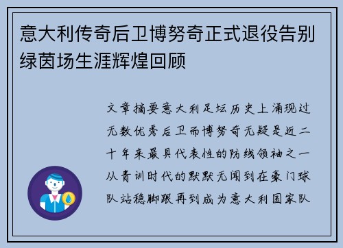 意大利传奇后卫博努奇正式退役告别绿茵场生涯辉煌回顾 意大利传奇后卫博努奇正式退役告别绿茵场生涯辉煌回顾