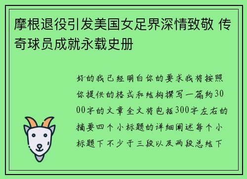 摩根退役引发美国女足界深情致敬 传奇球员成就永载史册 摩根退役引发美国女足界深情致敬 传奇球员成就永载史册