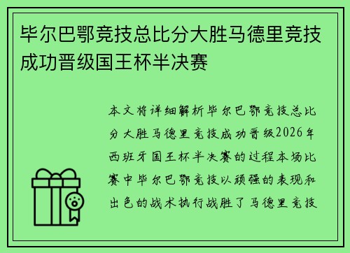 毕尔巴鄂竞技总比分大胜马德里竞技成功晋级国王杯半决赛 毕尔巴鄂竞技总比分大胜马德里竞技成功晋级国王杯半决赛
