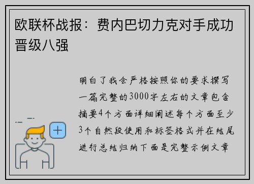 欧联杯战报：费内巴切力克对手成功晋级八强