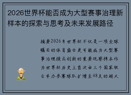 2026世界杯能否成为大型赛事治理新样本的探索与思考及未来发展路径